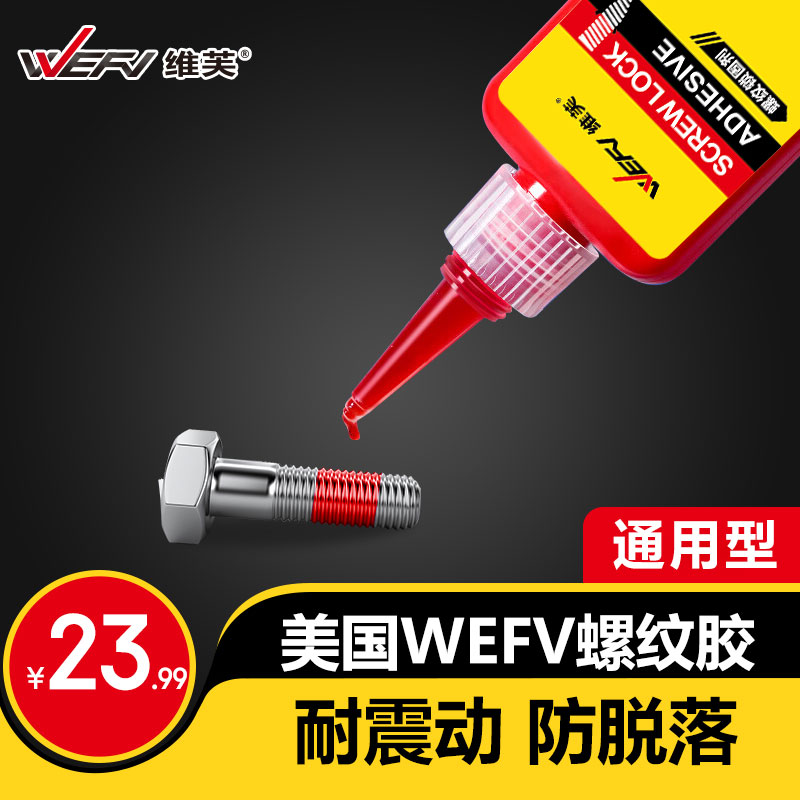 WEFV螺丝胶防松紧胶水金属螺纹锁固滑丝密封中高低强度耐高温可拆