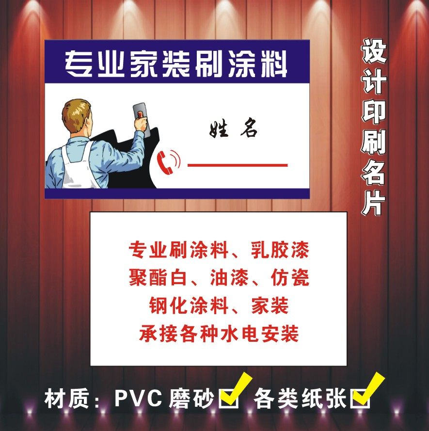 新品家装装潢批墙服务涂料油漆销售名片免费设计印刷包邮