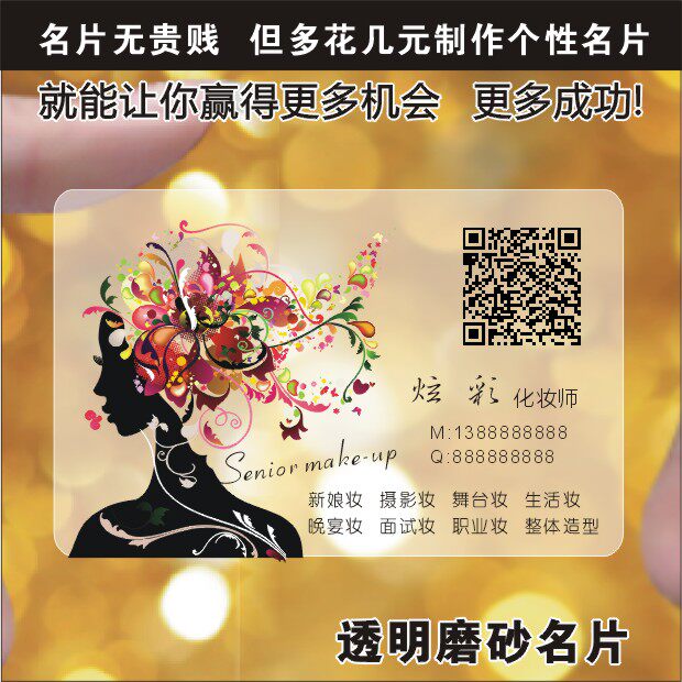 PVC透明名片免费设计印刷美容化妆师彩妆新娘跟妆烫睫毛婚庆包邮