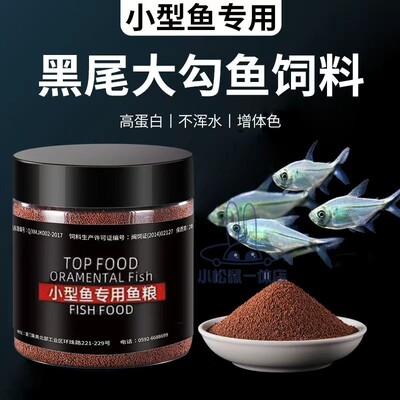 黑尾大勾鱼专用小鱼鱼粮小型鱼鱼食小颗粒上浮型缓沉粮观赏鱼饲料
