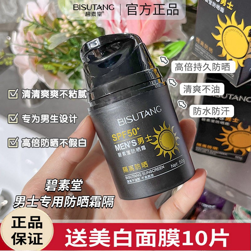 男士防晒霜50g户外出游专用