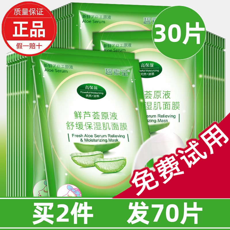 30片碧素堂芦荟原液面膜补水保湿提亮肤色收缩毛孔控油男女士正品