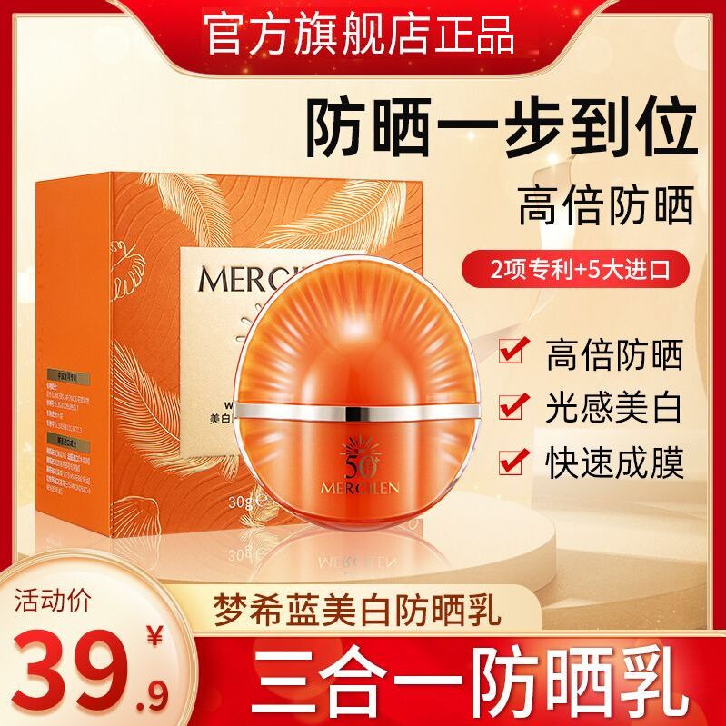 梦希蓝美白防晒乳SPF50+PA+++