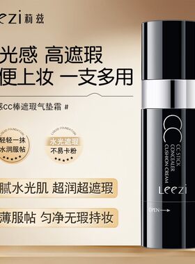 leezi光感遮瑕气垫cc棒高光修容