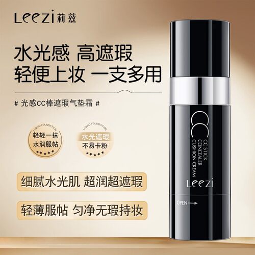 leezi光感遮瑕气垫cc棒高光修容