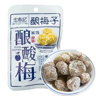 宏泰记酿酸梅酿梅子酸甜开味解馋蜜饯果脯果干老式网红零食小吃