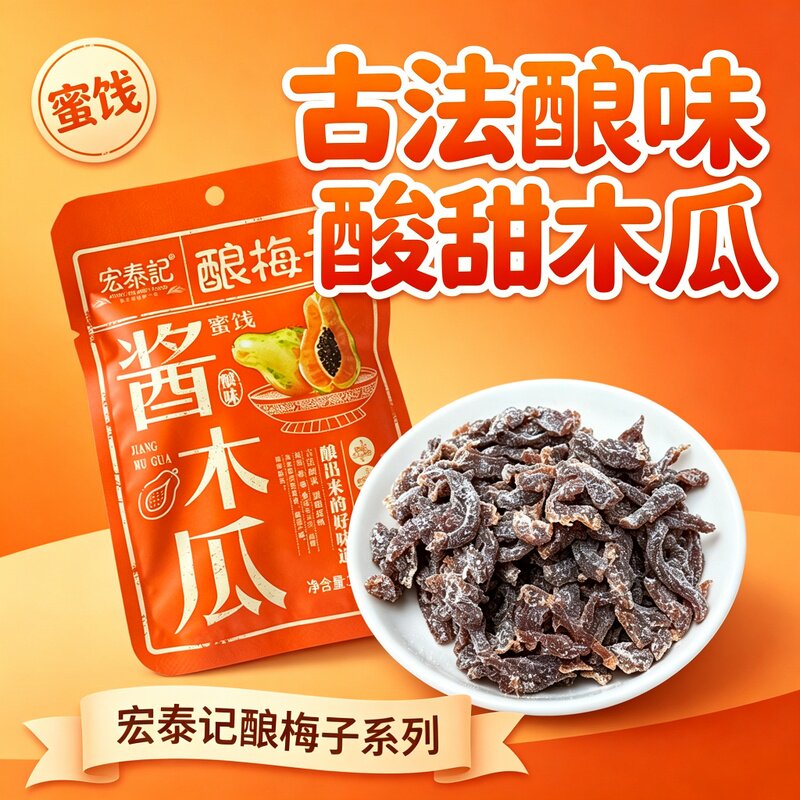 宏泰记酿梅子酱木瓜古法蜜酿酸甜开味 独立包装办公休闲零食蜜饯图片
