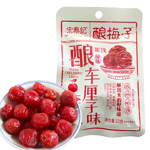 宏泰记车厘子味李果酿梅子酿梅子开味解馋蜜饯果脯老式网红零食