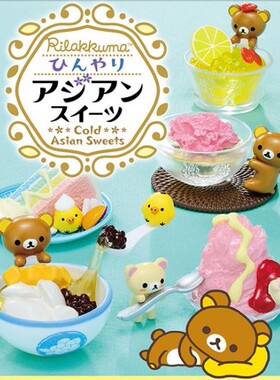日本re-ment食玩散货迷你摆设模型 轻松熊冰凉亚洲甜点 满百包邮