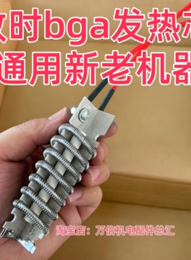 效时bga新老机器发热芯 云母加热器 专用发热丝 32*95mm进口材料