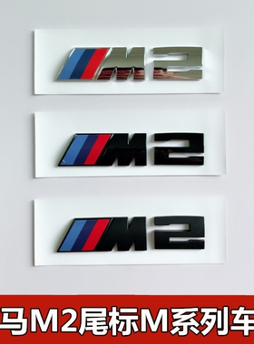 适用于M2车标宝马2系改装M运动系列车标218i 220i M240i尾标M侧标