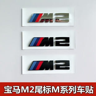 M240i尾标M侧标 220i 适用于M2车标宝马2系改装 M运动系列车标218i