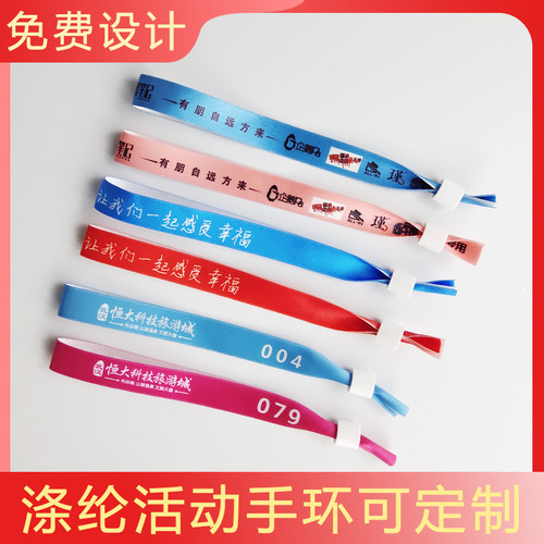 手环定制丝带手腕带入场一次性