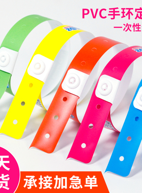 一次性PVC手环定制手腕带酒吧音乐会儿童乐园游乐场入场按扣手带