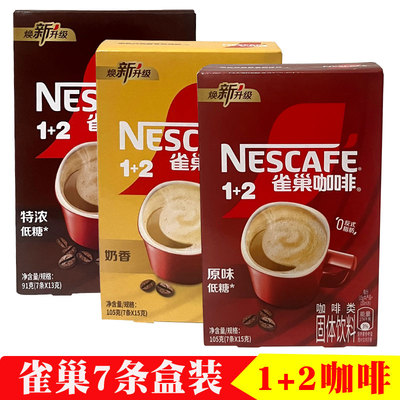 雀巢咖啡1+2原味特浓低糖奶香味三合一冲调速溶即溶咖啡7条盒装