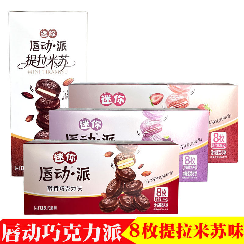 唇动迷你巧克派葡萄草莓味夹心派下午茶点心休闲零食8枚礼盒临期