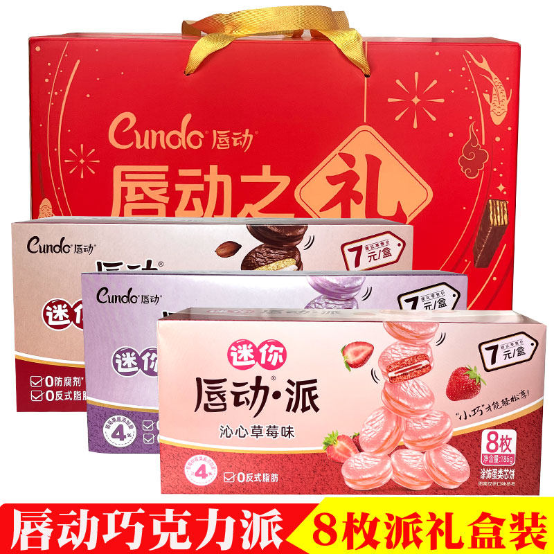 唇动迷你巧克派葡萄草莓味夹心派下午茶点心休闲零食8枚礼盒临期