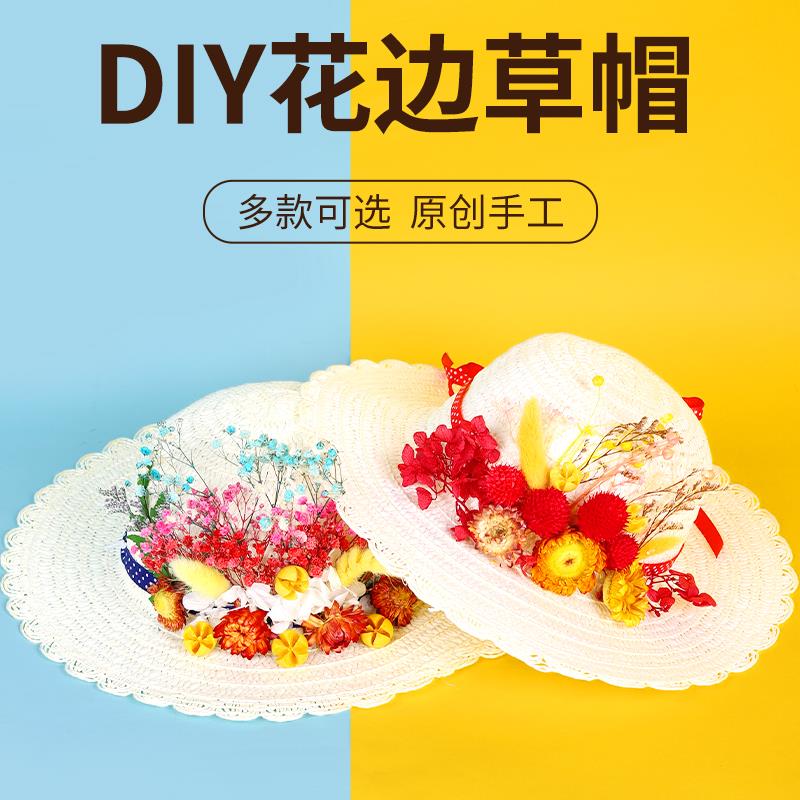 儿童手工diy干花花边草帽材料包