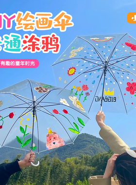 儿童空白画画雨伞diy手工制作绘画伞幼儿园材料透明手绘涂鸦小伞