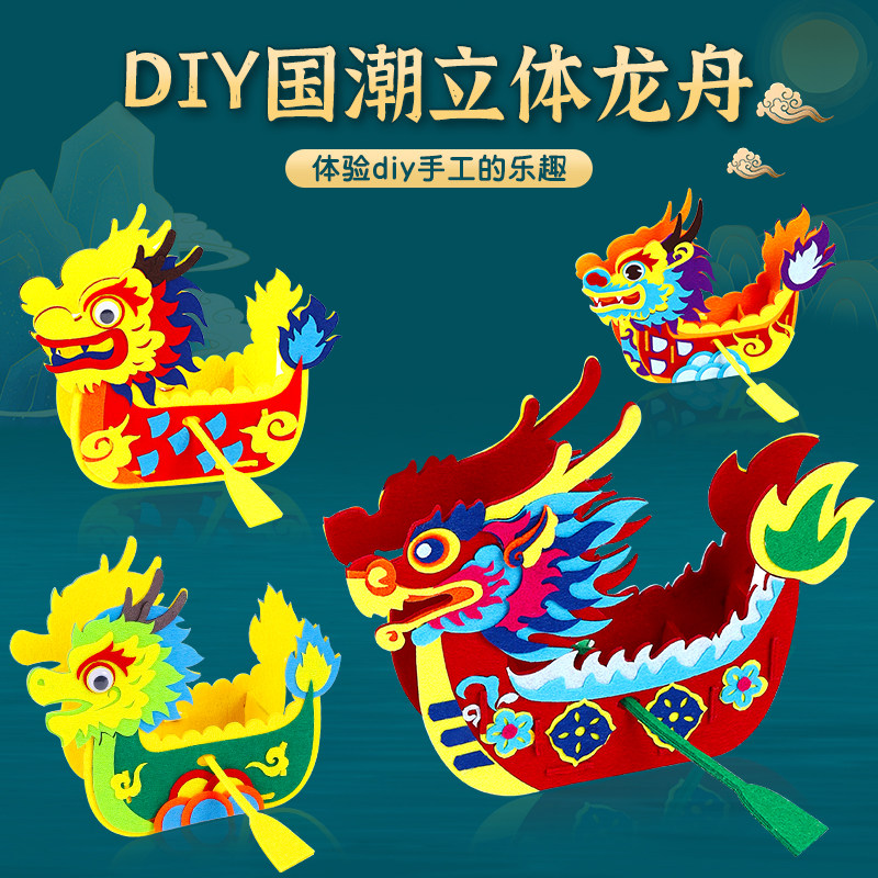 端午节手工diy制作布艺龙舟儿童益智不织布龙船龙头创意模型材料