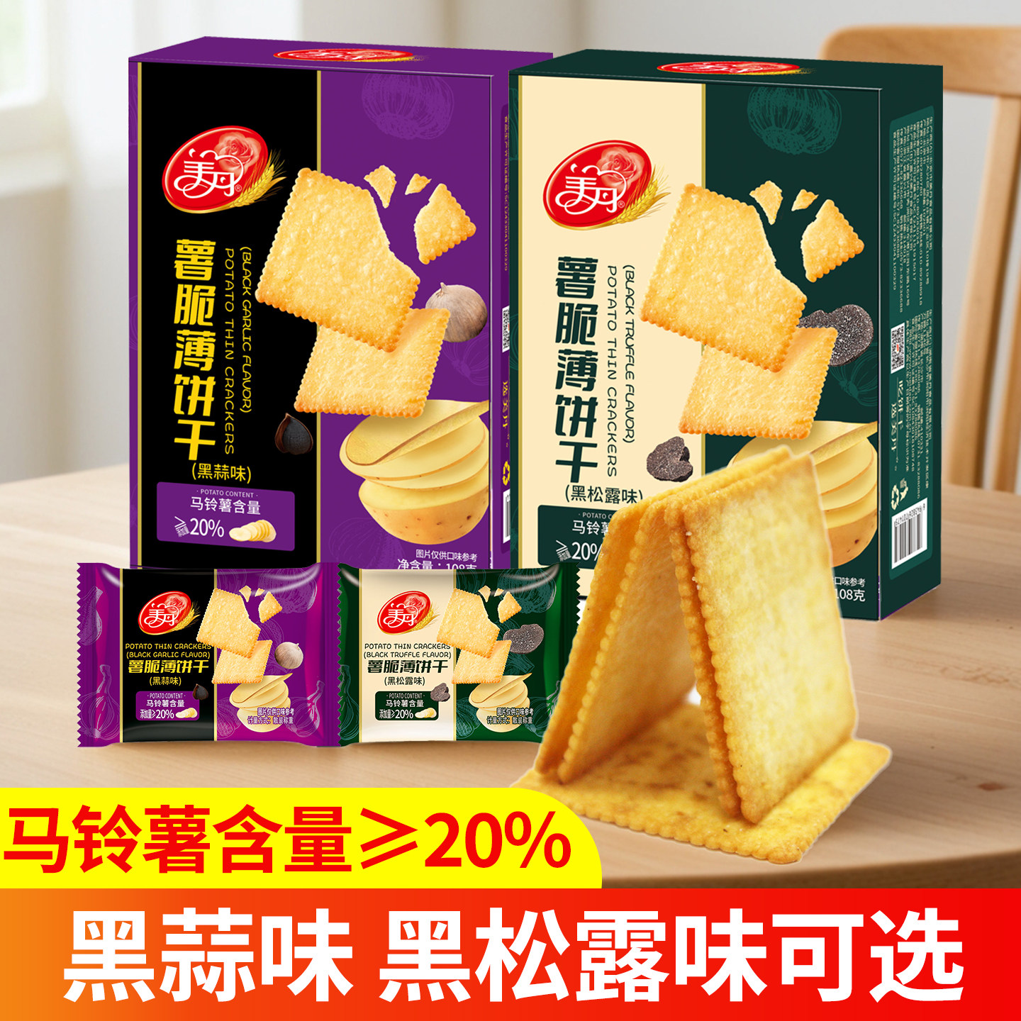 美丹薯脆饼干盒装黑松露黑蒜味下午茶小零食饼干办公休闲课间充饥