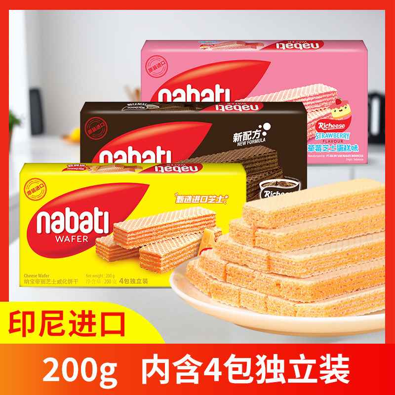 印尼进口纳宝帝威化饼干200g独立包装4小袋休闲网红零食