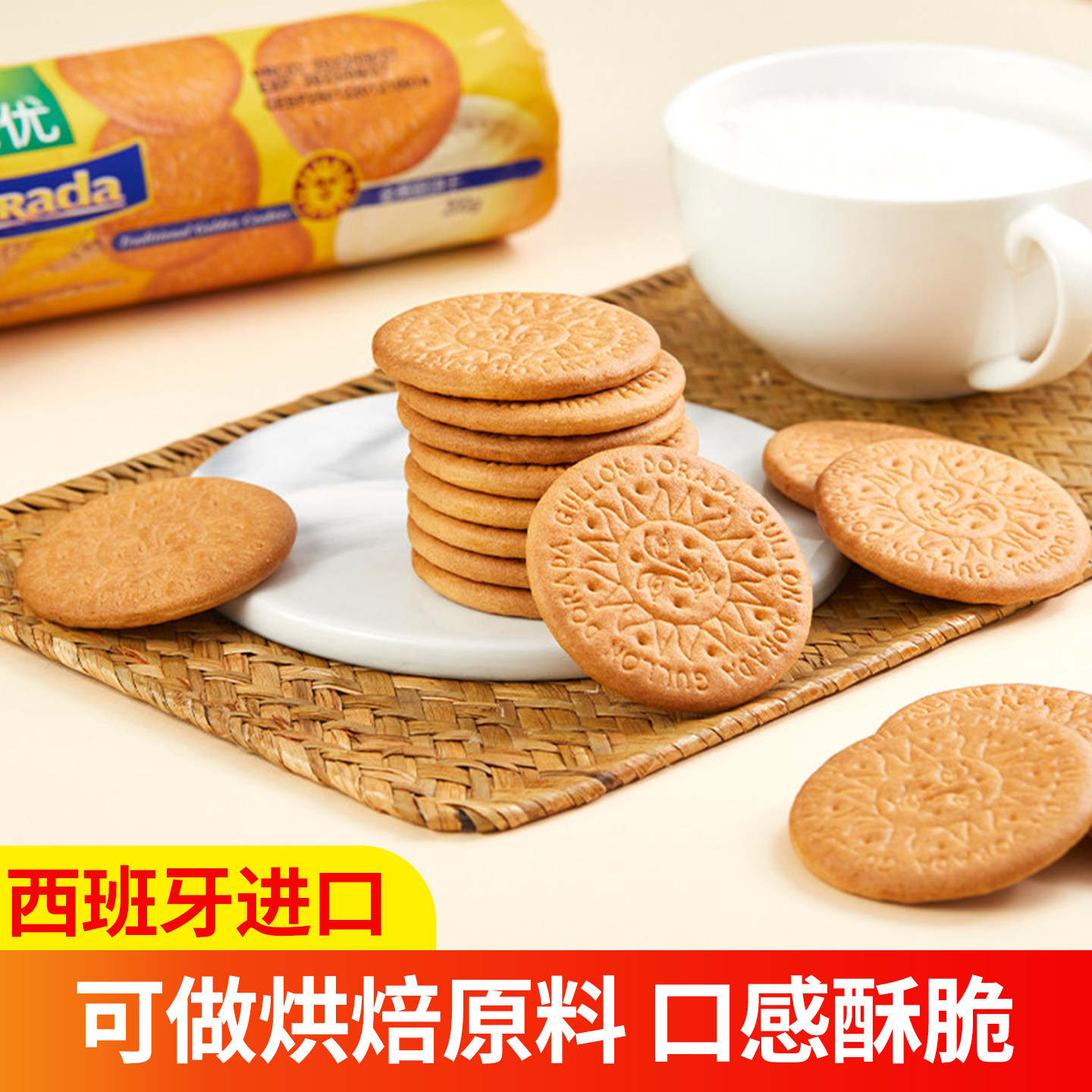 西班牙进口 谷优Gullon 金黄脆饼干200g休闲零食糕点饼干烘焙原料