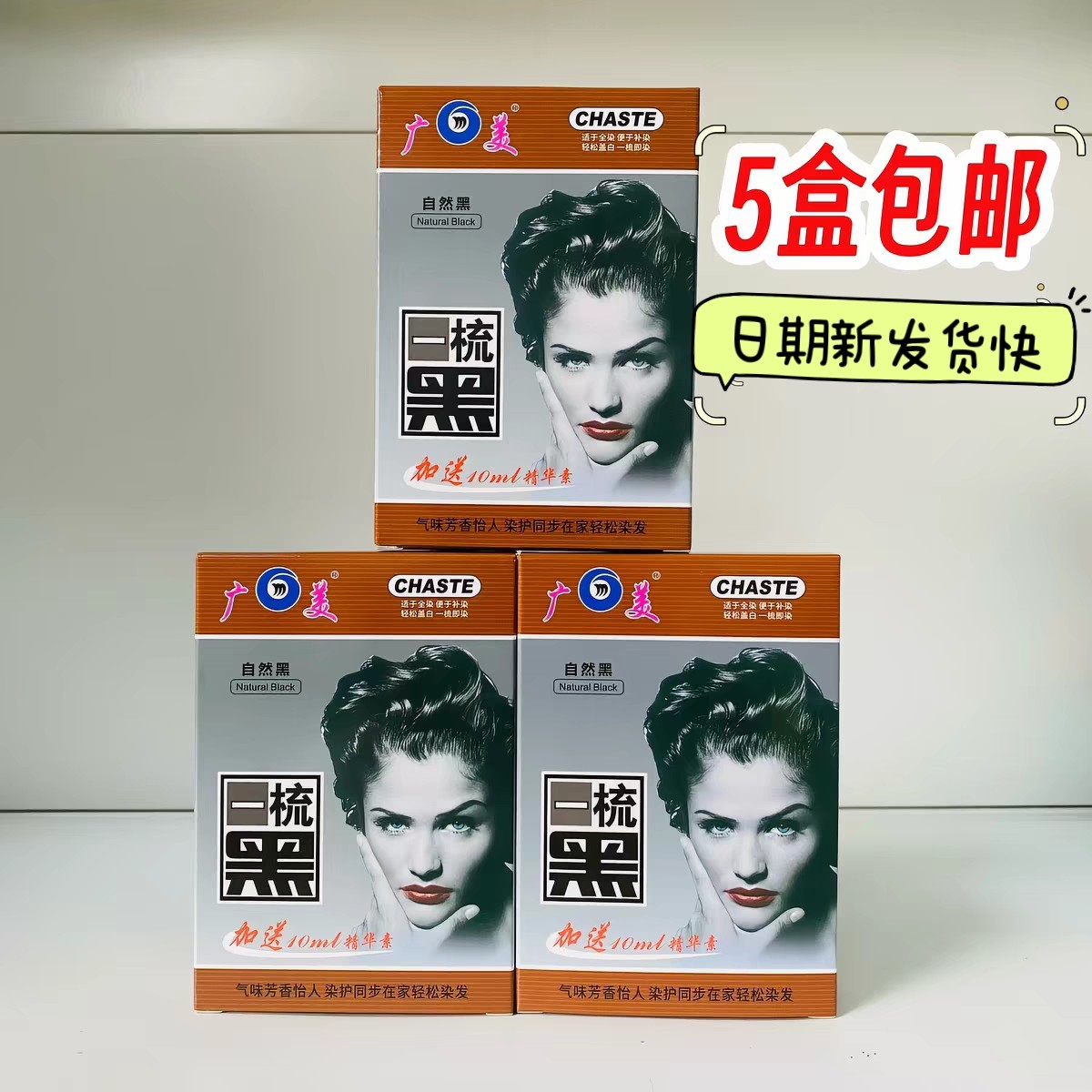 【5盒包邮】广美貂油露一梳黑自然黑发黑色乌发染黑