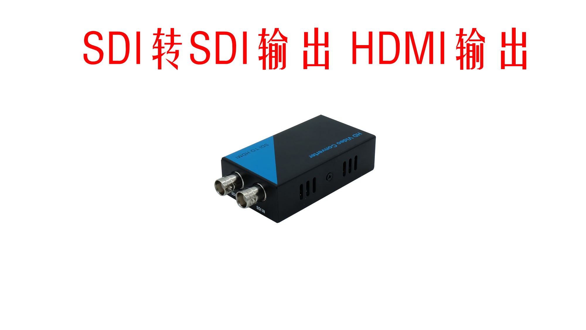 SDI转HDMI转换器带本地SDI输出 SDI转DVI SDHD3G SDI广播级