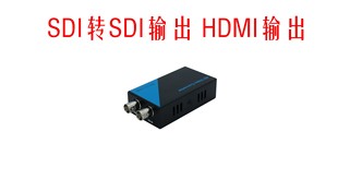 带本地SDI输出 SDI广播级 SDI转DVI SDI转HDMI转换器