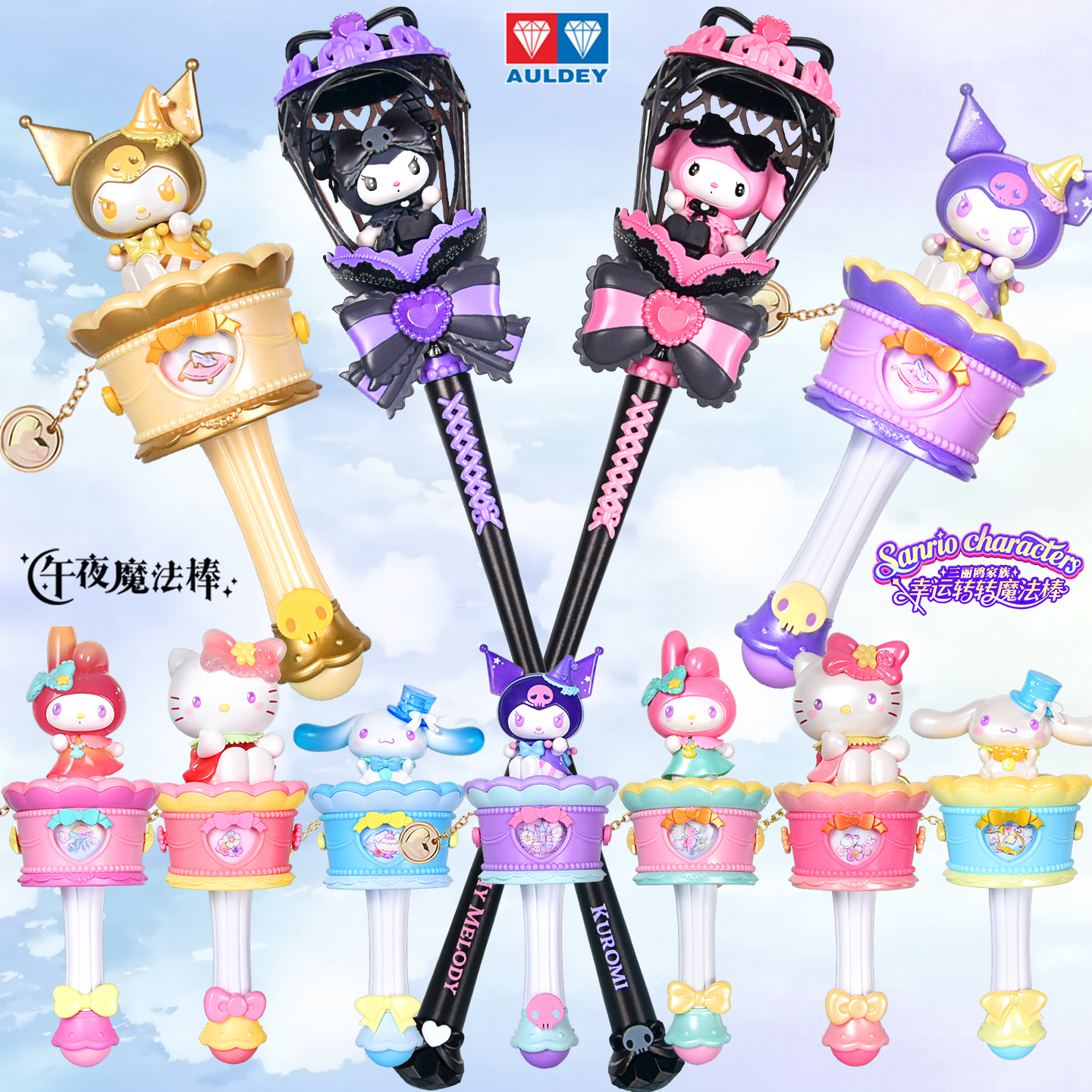 奥迪双钻三丽鸥联名午夜魔法棒