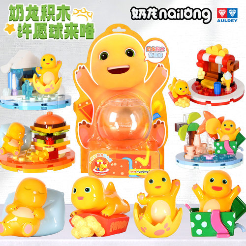 奥迪双钻奶龙积木许愿球益智玩具