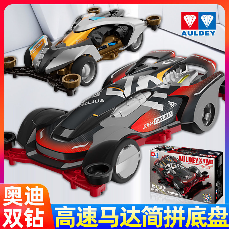 奥迪双钻四驱车新梦之队拼装追风虎赛车飞天战龙进化异形炽影游侠 - 实物图