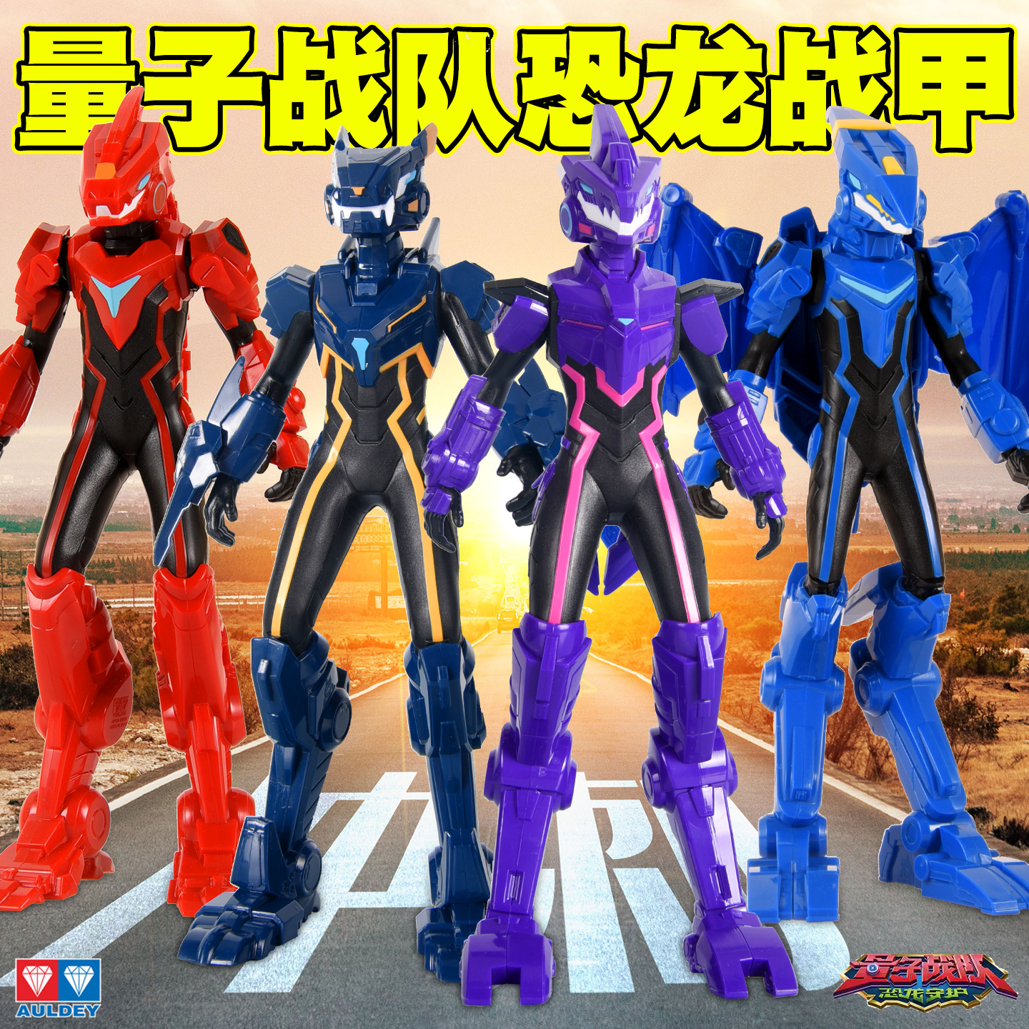 奥迪双钻量子战队恐龙战甲玩具