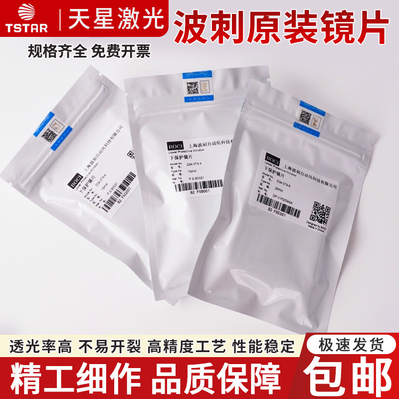 原装激光保护镜片波刺BOCI黑金刚D34*T5柏楚下保护镜BLT641切割机图片