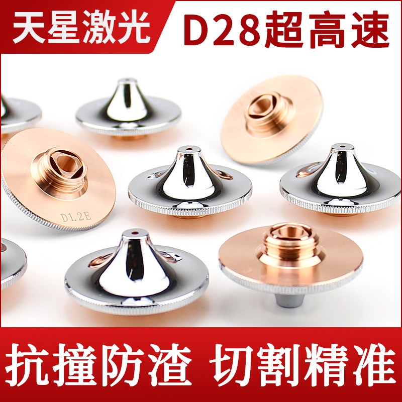 激光高速喷嘴SP-S单层快速割嘴双层D1.4E万顺兴嘉强大族迅镭宏山