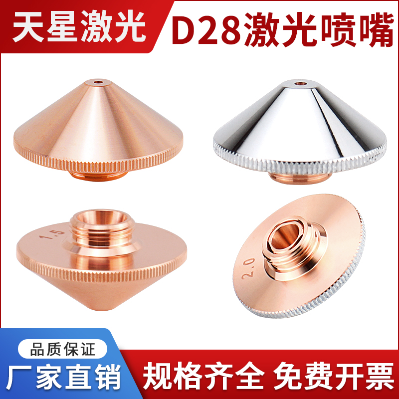 激光切割机喷嘴D28单双层万顺兴普雷大族激光割嘴激光头配件