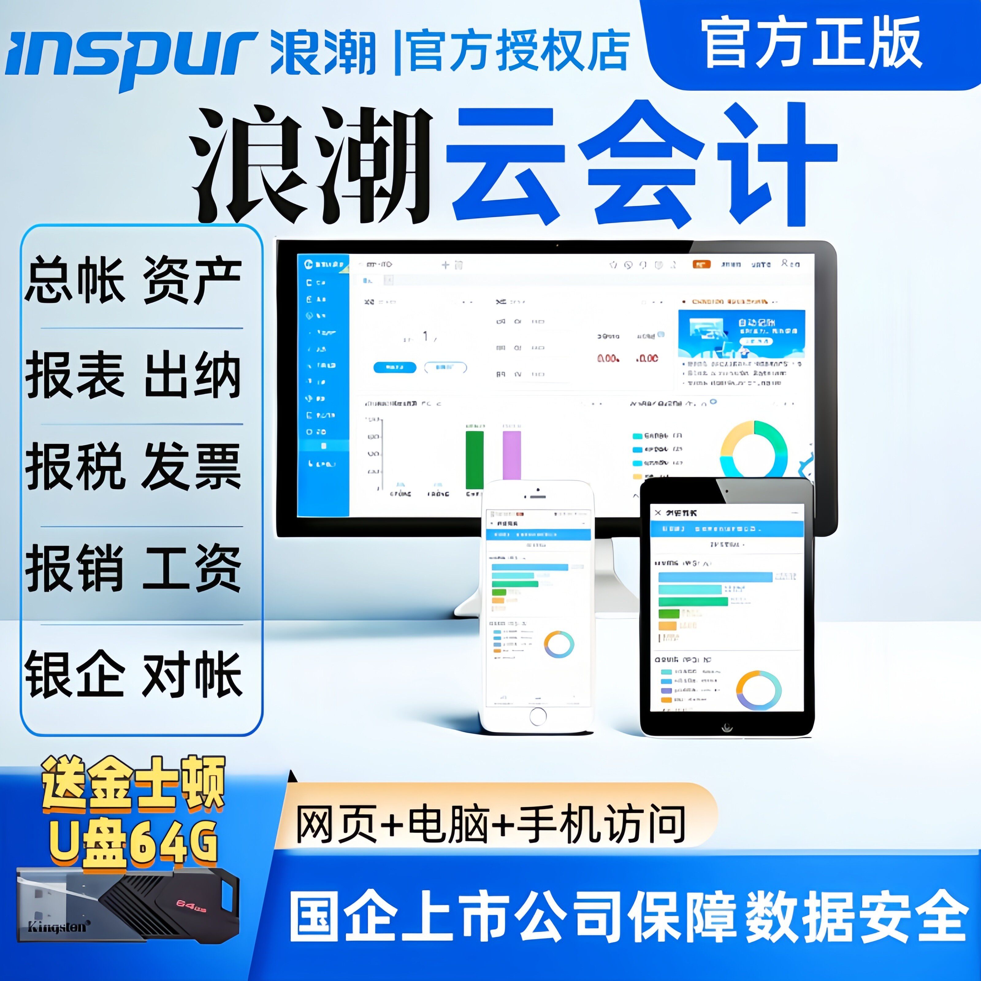 浪潮云会计 标准版专业版财务软件 公司会计代理记账软件网页手机