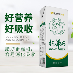 阳春羊奶纯羊奶250ML*12盒装整箱新鲜羊奶放养山羊奶临期特价