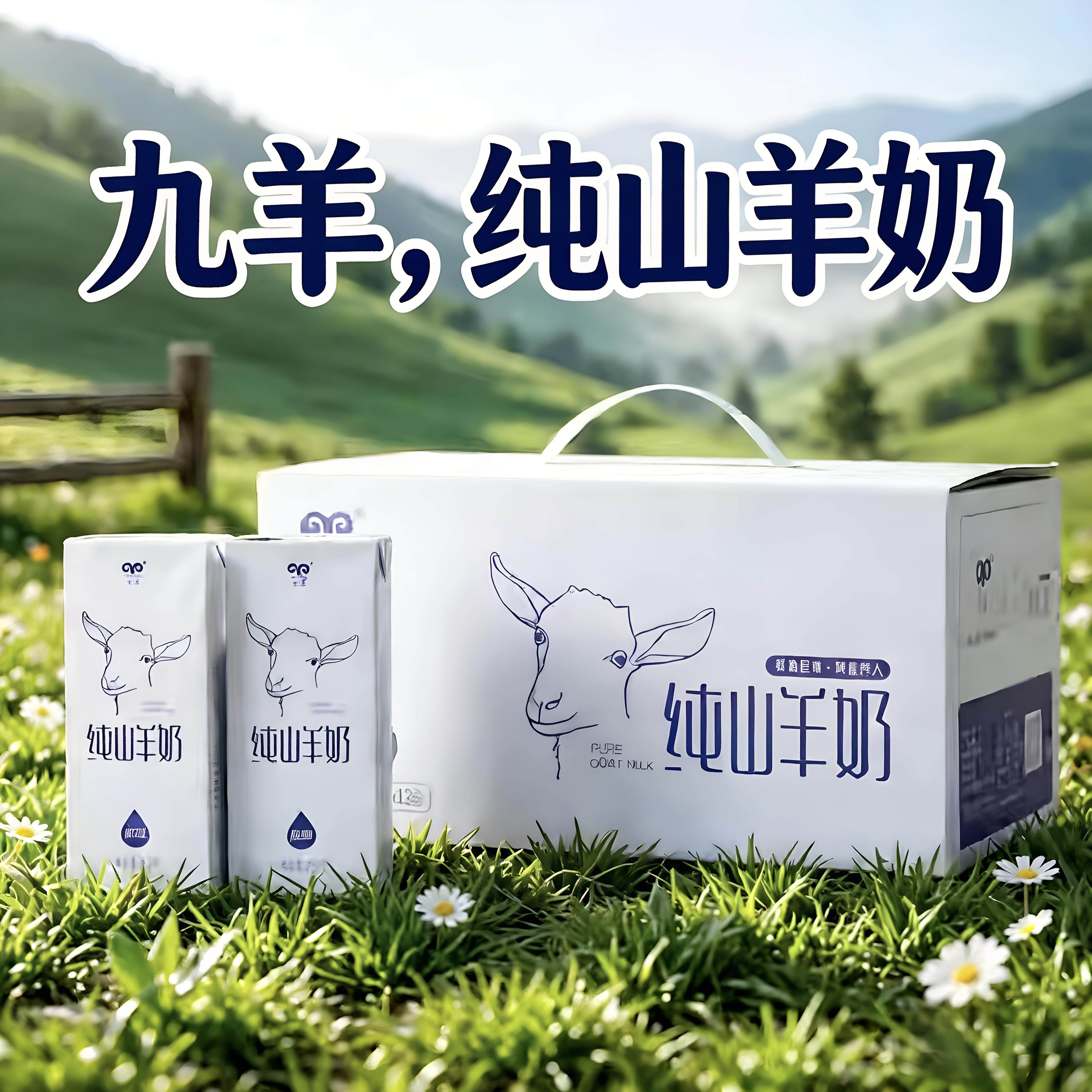 九羊纯山羊奶纯羊奶12盒包邮儿童成人孕妇脱膻新鲜日期纯羊奶
