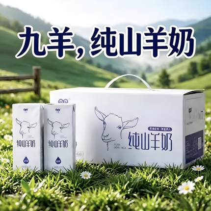 九羊纯山羊奶纯羊奶12盒包邮儿童成人孕妇脱膻新鲜日期纯羊奶