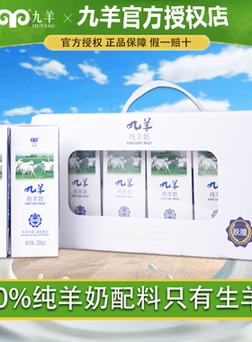 九羊新鲜纯羊奶宜儿童孕妇成人250ml*12盒装整箱暖胃包邮易吸收