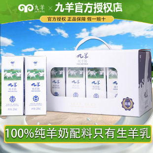 九羊新鲜纯羊奶宜儿童孕妇成人250ml*12盒装整箱暖胃包邮易吸收