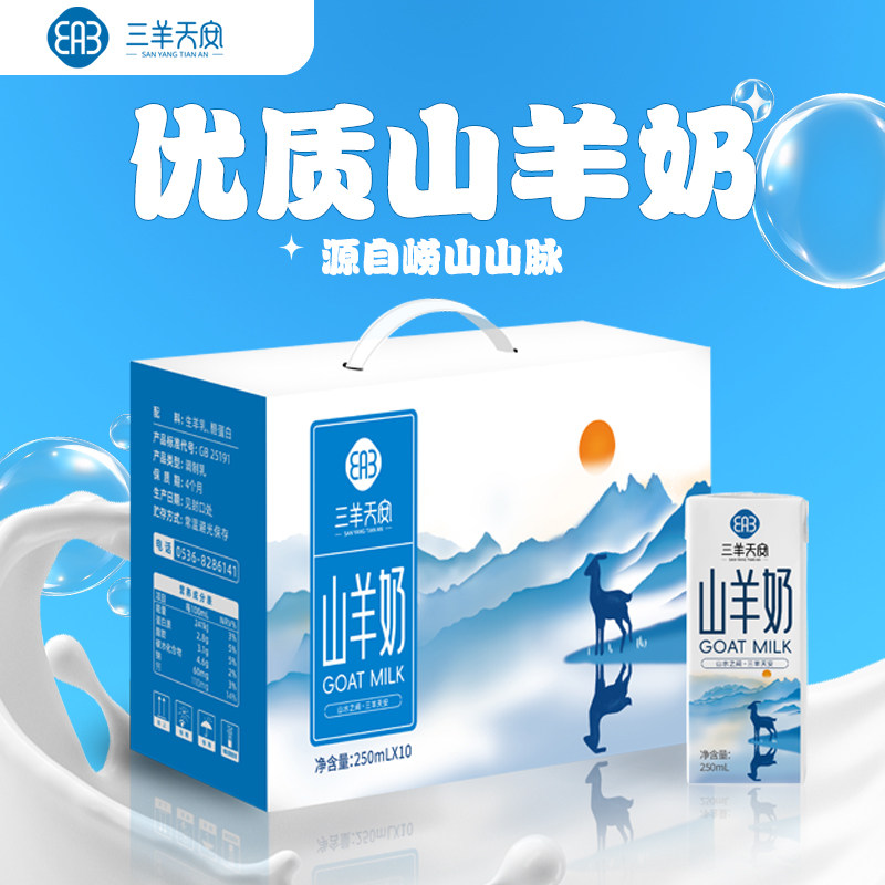 三羊天安新鲜羊奶营养脱膻