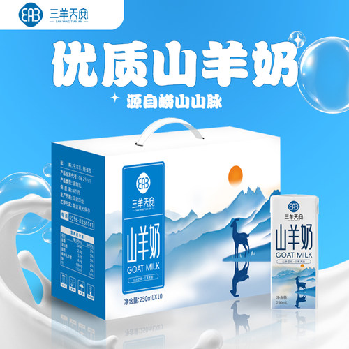 三羊天安新鲜羊奶营养脱膻