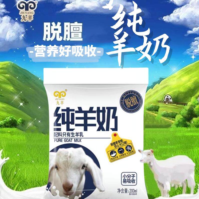 九羊纯羊奶新鲜羊奶营养早餐奶天然无添加脱膻纯羊奶200ml*12袋