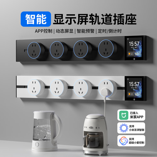 木林森已接入米家app智能显示屏轨道插座远程控制餐边柜岛台插排