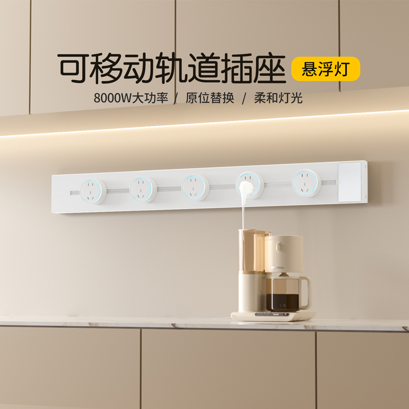木林森可移动轨道插座32A明装