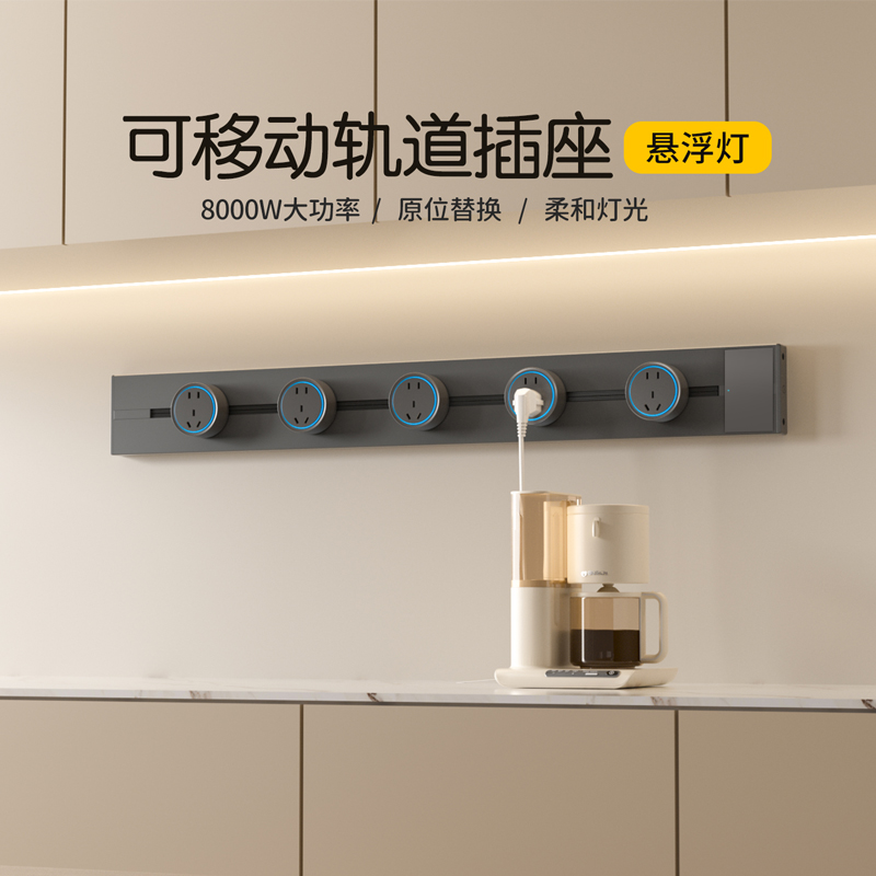 木林森可移动轨道插座带开关