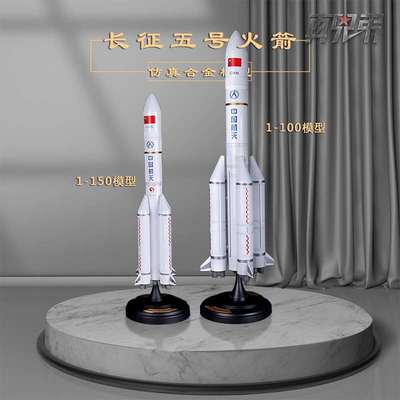/1:长征五号火箭模型品合金航天模型CZ-5收藏纪念男孩益智玩具